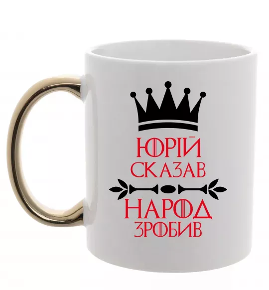 Чашка с цветной ручкой Юрій сказав народ зробив Золото фото
