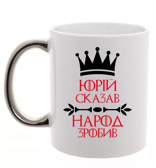 Чашка с цветной ручкой Юрій сказав народ зробив Серебро фото