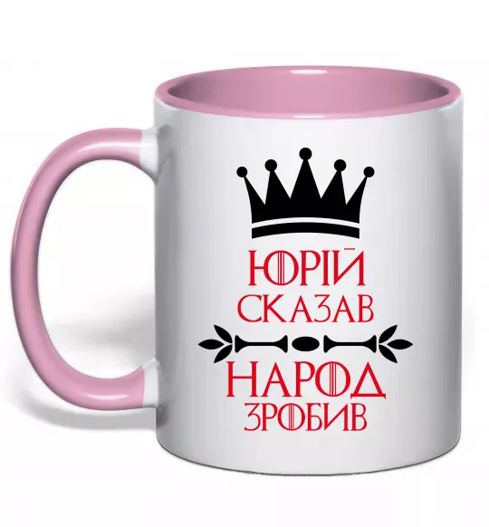 Чашка с цветной ручкой Юрій сказав народ зробив Нежно розовый фото