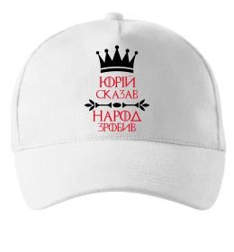 Кепка Юрій сказав народ зробив