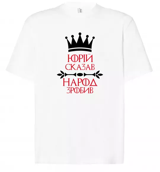 Футболка Оверсайз Юрій сказав народ зробив Белый фото