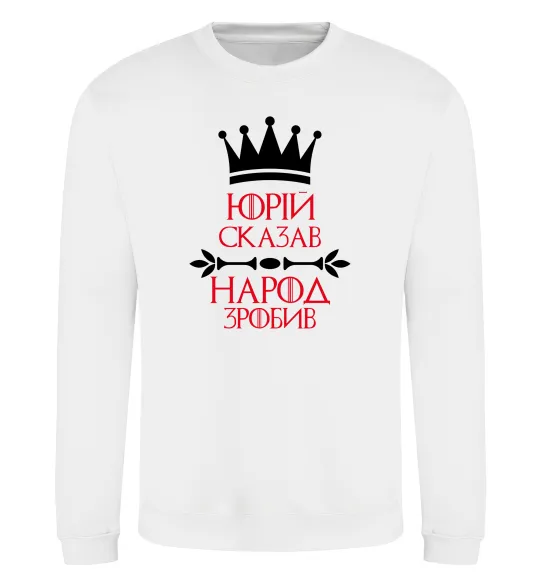 Свитшот Юрій сказав народ зробив Белый фото