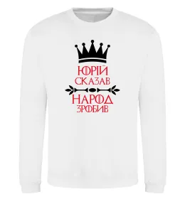 Світшот Юрій сказав народ зробив Білий фото
