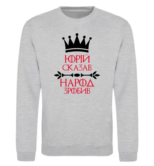 Свитшот Юрій сказав народ зробив Серый меланж фото