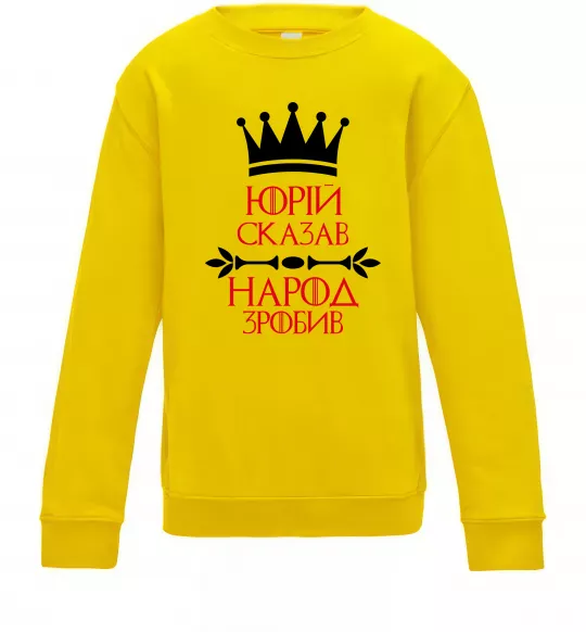 Детский Свитшот Юрій сказав народ зробив Солнечно желтый фото