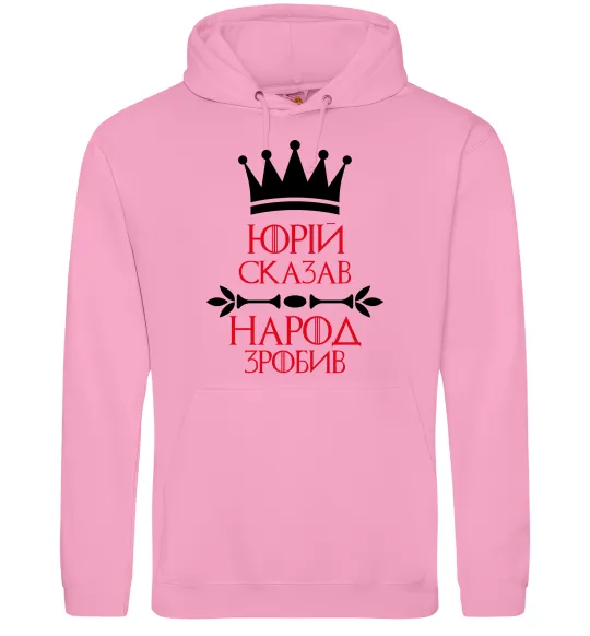 Мужская толстовка (худи) Юрій сказав народ зробив Розовый фото