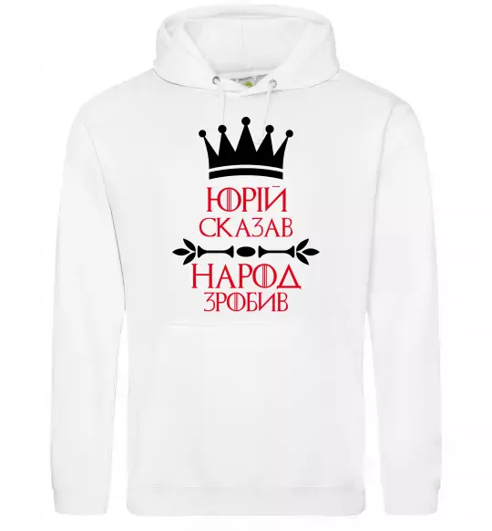 Мужская толстовка (худи) Юрій сказав народ зробив Белый фото