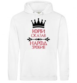Чоловіча толстовка (худі) Юрій сказав народ зробив