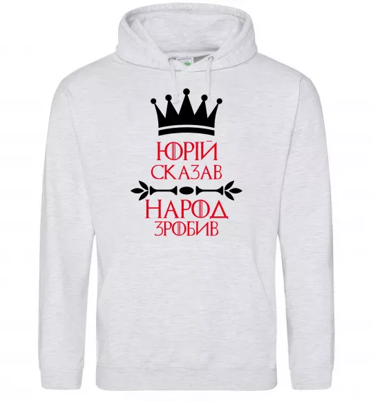 Мужская толстовка (худи) Юрій сказав народ зробив Серый меланж фото