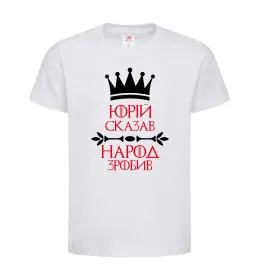 Дитяча футболка Юрій сказав народ зробив Білий фото