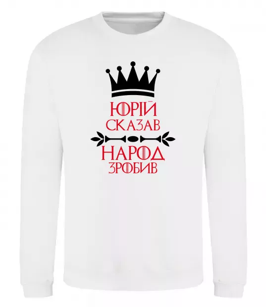 Світшот Юрій сказав народ зробив Білий фото