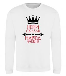 Свитшот Юрій сказав народ зробив