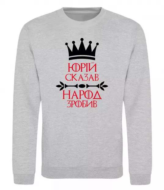 Світшот Юрій сказав народ зробив Сірий меланж фото