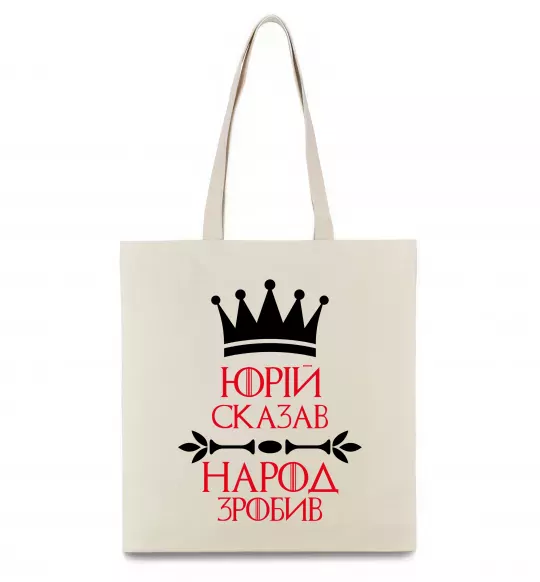 Эко-сумка Юрій сказав народ зробив Бежевый фото