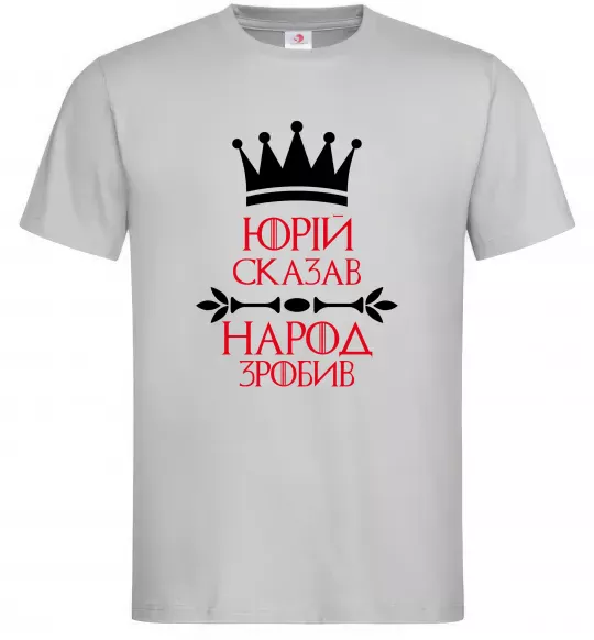 Мужская футболка Юрій сказав народ зробив Серый фото