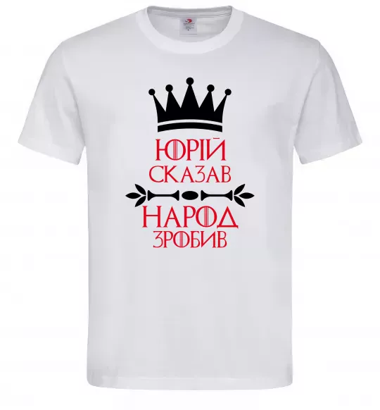 Мужская футболка Юрій сказав народ зробив Белый фото