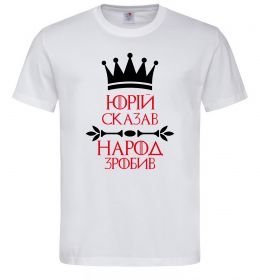 Мужская футболка Юрій сказав народ зробив