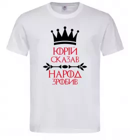 Мужская футболка Юрій сказав народ зробив Белый фото