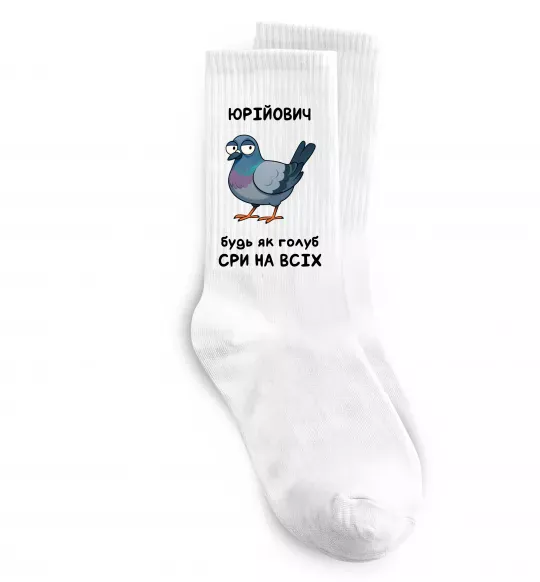Носки Юрійович будь як голуб Белый фото