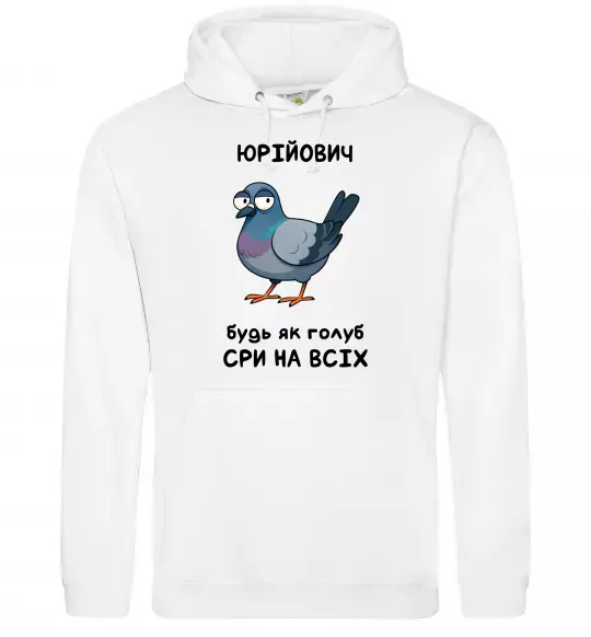 Мужская толстовка (худи) Юрійович будь як голуб Белый фото