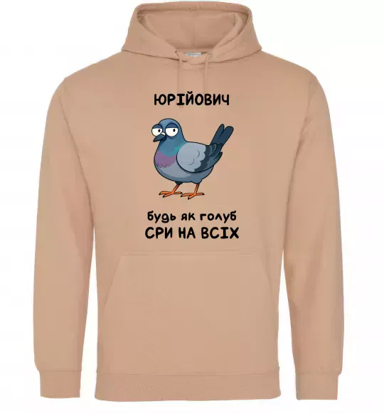 Мужская толстовка (худи) Юрійович будь як голуб Песочный фото