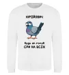 Свитшот Юрійович будь як голуб Белый фото