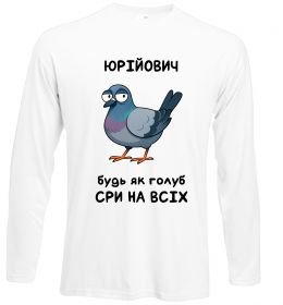 Лонгслів Юрійович будь як голуб Лонгслів Юрійович будь як голуб