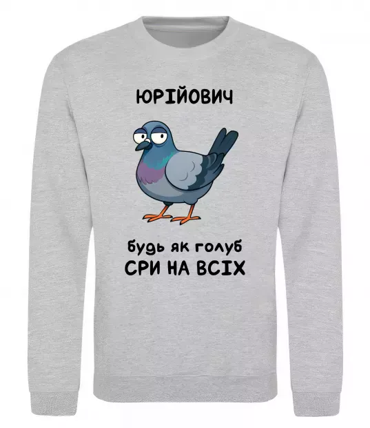 Світшот Юрійович будь як голуб Сірий меланж фото