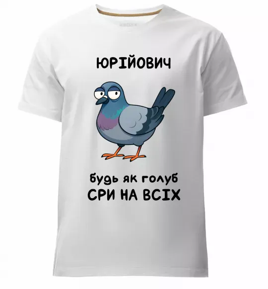 Чоловіча преміум футболка Юрійович будь як голуб Білий фото