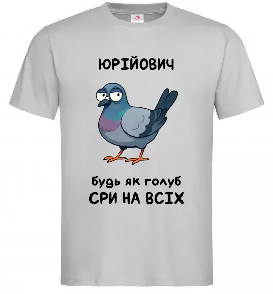 Мужская футболка Юрійович будь як голуб Серый фото