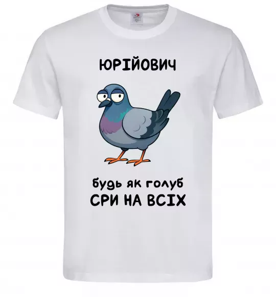 Мужская футболка Юрійович будь як голуб Белый фото