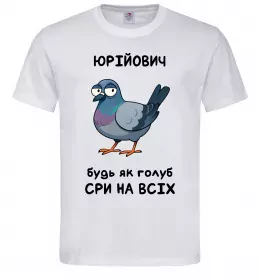 Мужская футболка Юрійович будь як голуб Белый фото