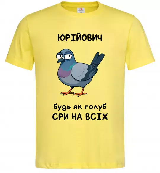 Мужская футболка Юрійович будь як голуб Лимонный фото