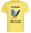 Мужская футболка Юрійович будь як голуб Лимонный фото