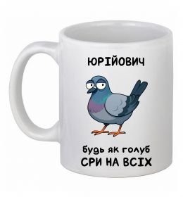 Чашка керамическая Юрійович будь як голуб
