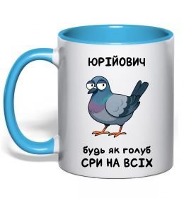 Чашка с цветной ручкой Юрійович будь як голуб Чашка с цветной ручкой Юрійович будь як голуб