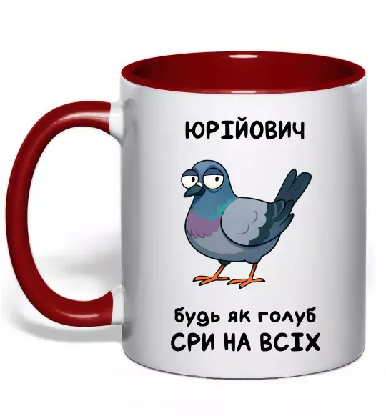 Чашка с цветной ручкой Юрійович будь як голуб Красный фото