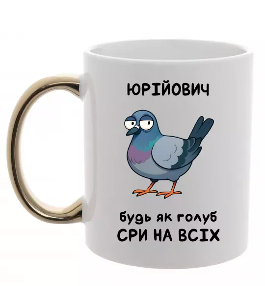 Чашка с цветной ручкой Юрійович будь як голуб Золото фото