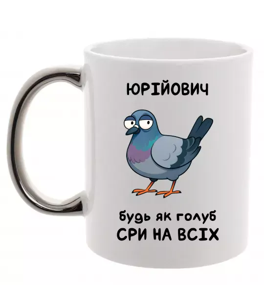 Чашка с цветной ручкой Юрійович будь як голуб Серебро фото