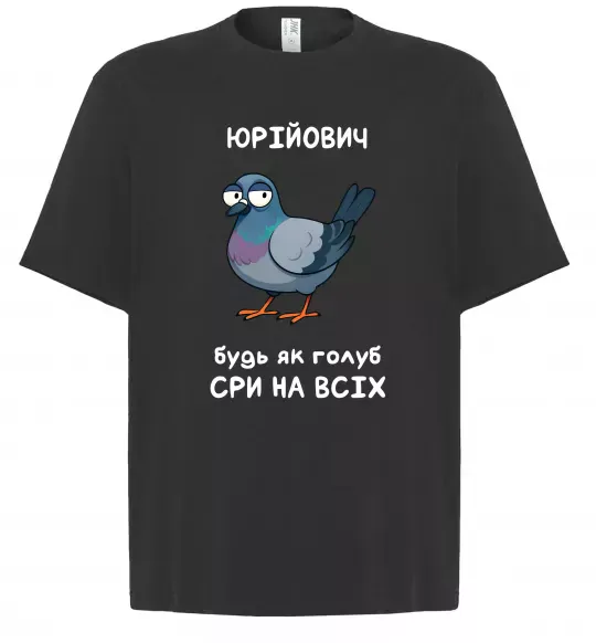 Футболка Оверсайз Юрійович будь як голуб Черный фото