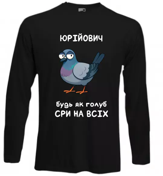 Лонгслив Юрійович будь як голуб Черный фото