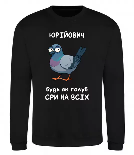 Світшот Юрійович будь як голуб Чорний фото