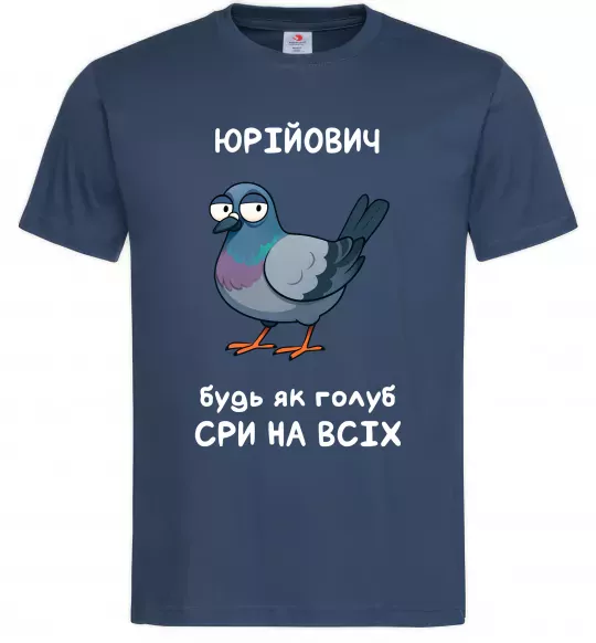 Мужская футболка Юрійович будь як голуб Темно-синий фото