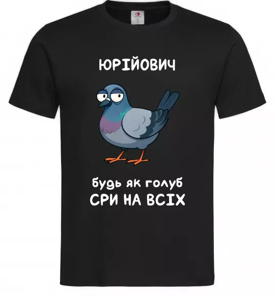 Мужская футболка Юрійович будь як голуб Черный фото