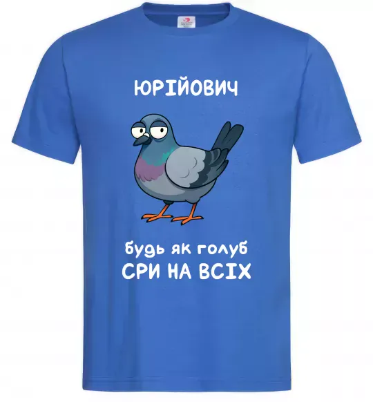 Мужская футболка Юрійович будь як голуб Ярко-синий фото