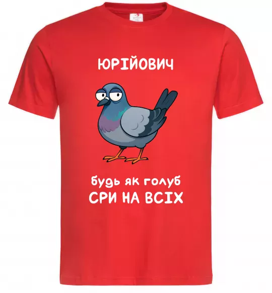 Мужская футболка Юрійович будь як голуб Красный фото
