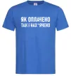 Мужская футболка Як оплачено так і Ярко-синий Мужская футболка Як оплачено так і Ярко-синий фото