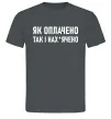Мужская футболка Як оплачено так і Графит Мужская футболка Як оплачено так і Графит фото