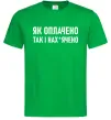 Мужская футболка Як оплачено так і Зеленый Мужская футболка Як оплачено так і Зеленый фото