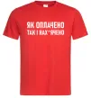 Мужская футболка Як оплачено так і Красный Мужская футболка Як оплачено так і Красный фото